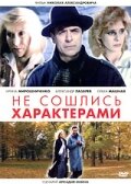 Не сошлись характерами смотреть онлайн (1989)